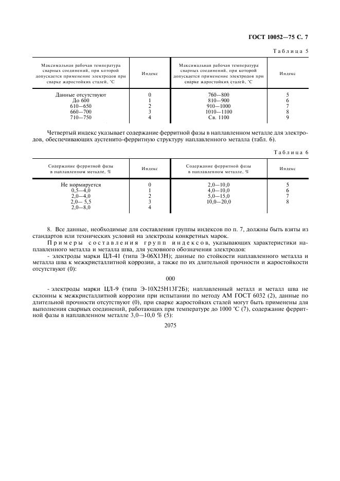 ГОСТ 10052-75 стр.7