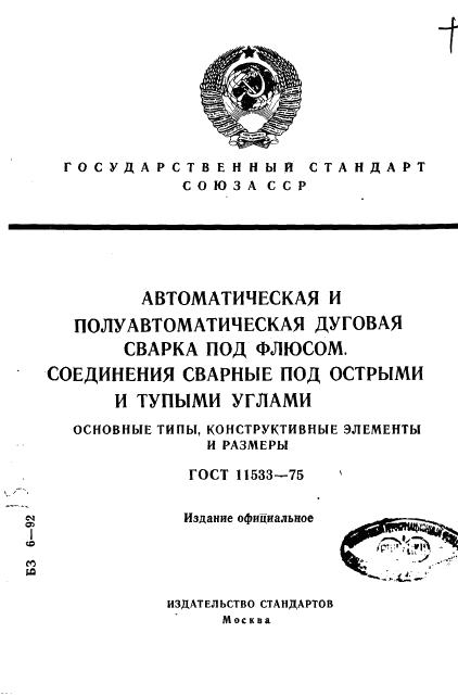 ГОСТ 11533-75 обложка