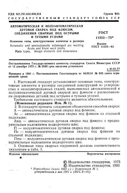 ГОСТ 11533-75 стр.1