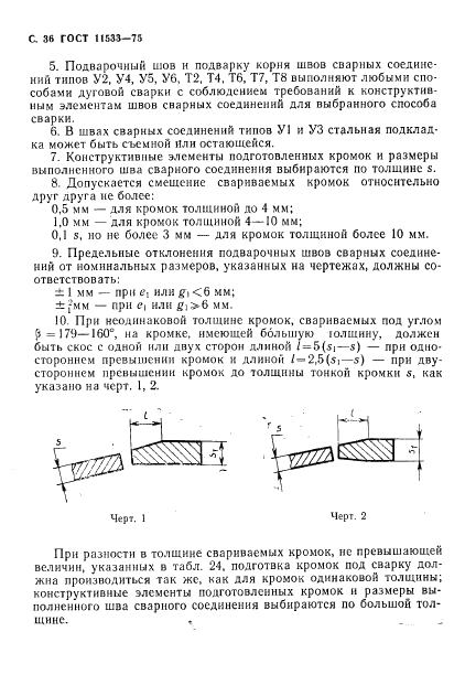 ГОСТ 11533-75 стр.36