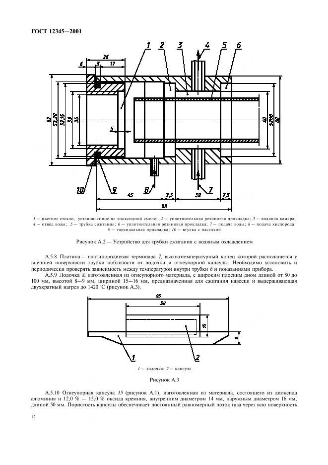 ГОСТ 12345-2001 стр.14