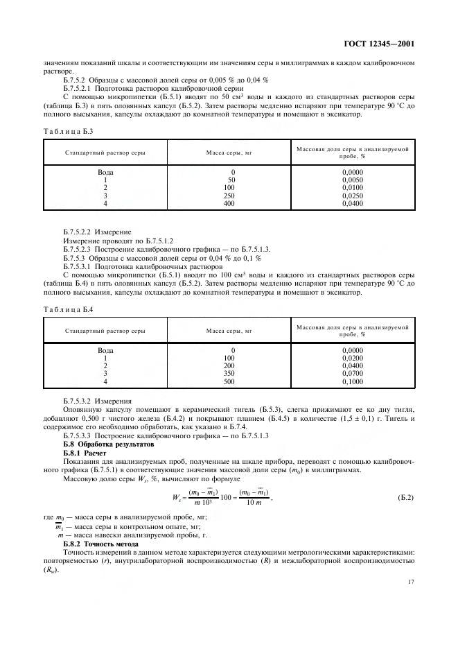 ГОСТ 12345-2001 стр.19