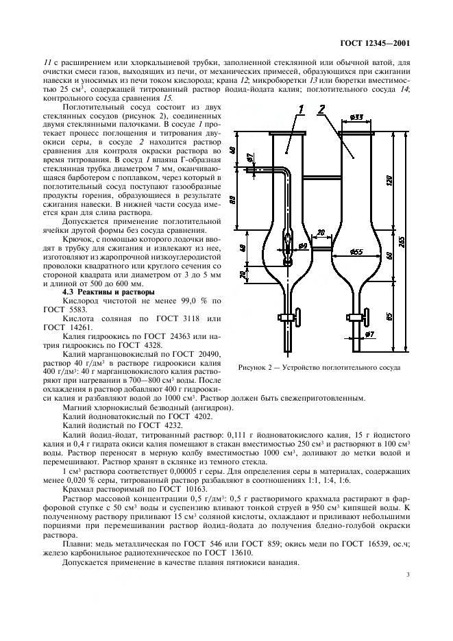 ГОСТ 12345-2001 стр.5