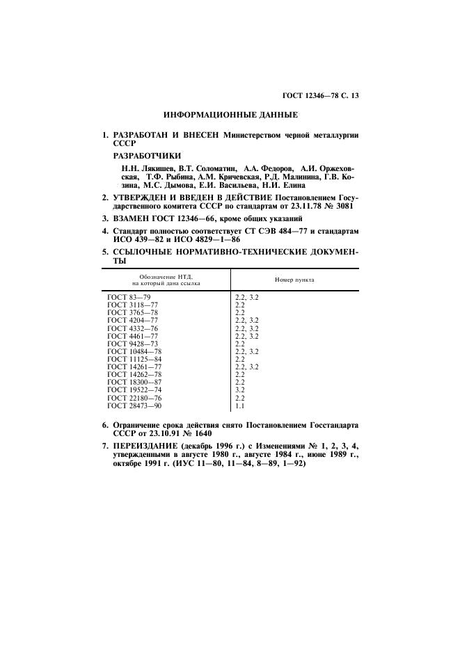 ГОСТ 12346-78 стр.13