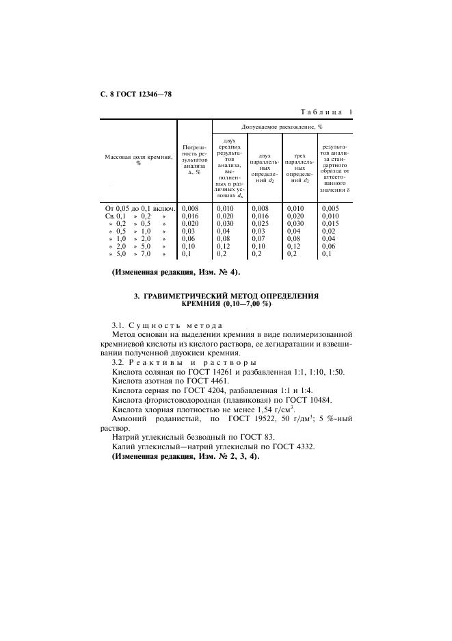 ГОСТ 12346-78 стр.8