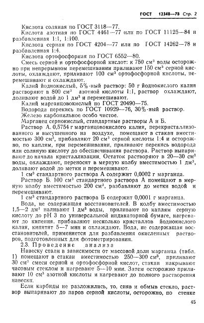 ГОСТ 12348-78 стр.1