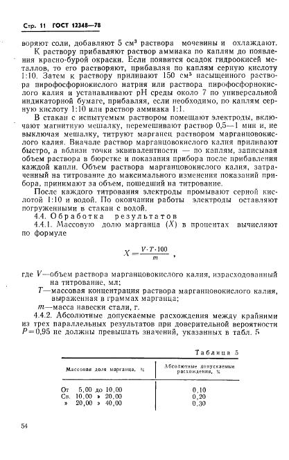 ГОСТ 12348-78 стр.10