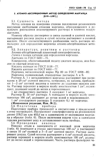 ГОСТ 12348-78 стр.11