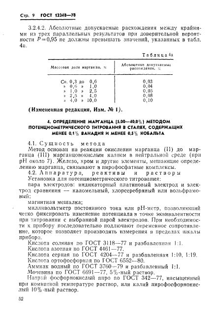 ГОСТ 12348-78 стр.8