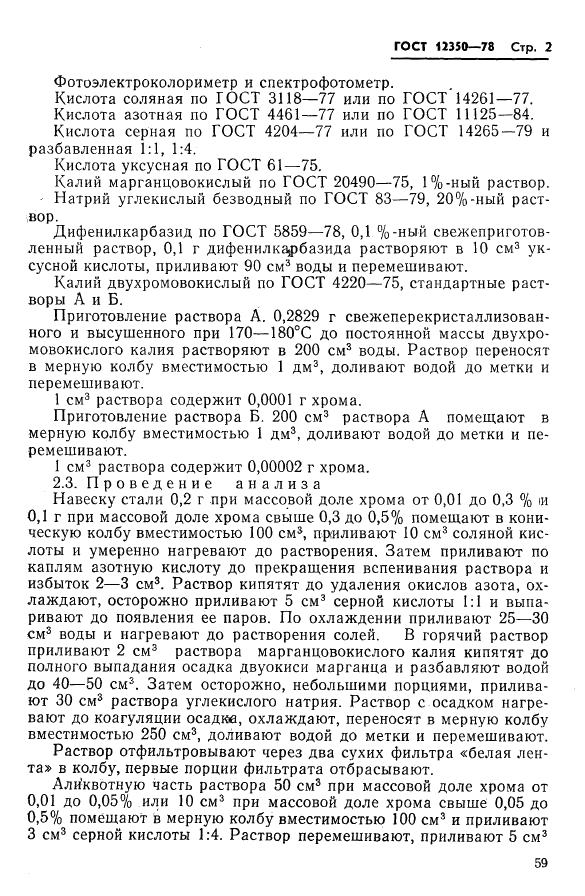 ГОСТ 12350-78 стр.1