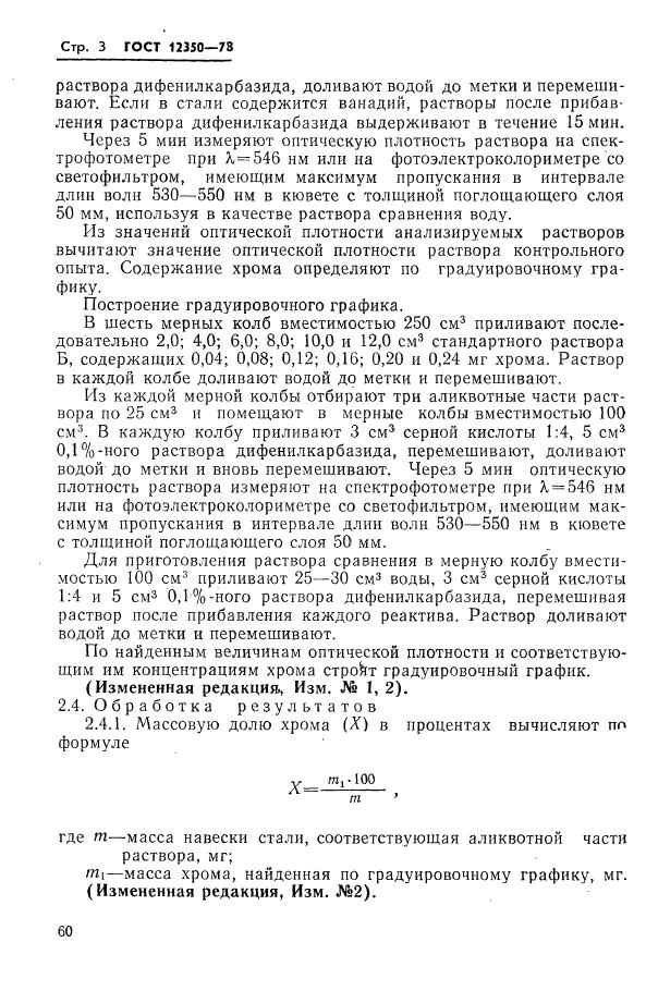 ГОСТ 12350-78 стр.2