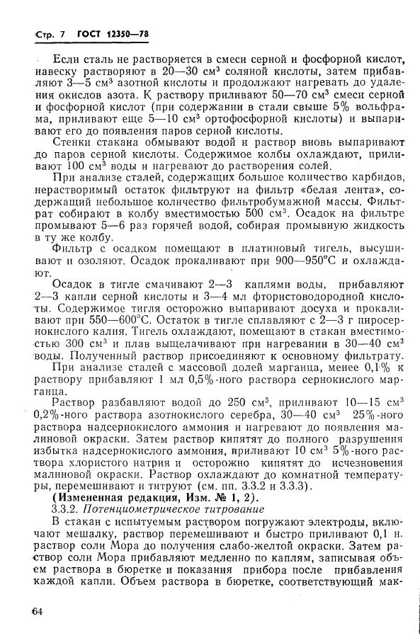 ГОСТ 12350-78 стр.6