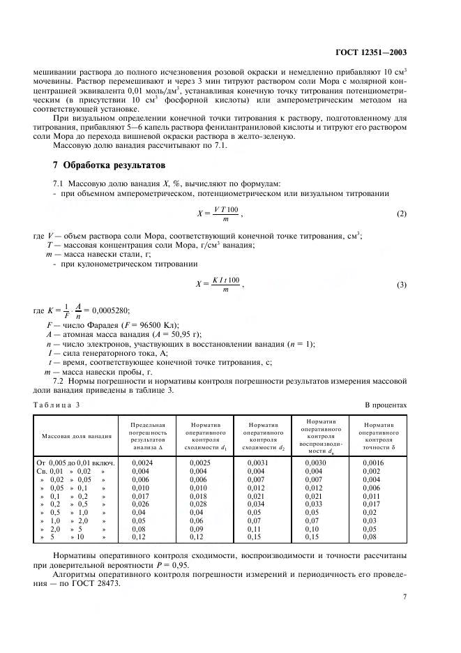 ГОСТ 12351-2003 стр.9