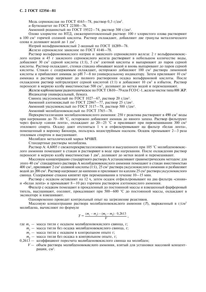 ГОСТ 12354-81 стр.2