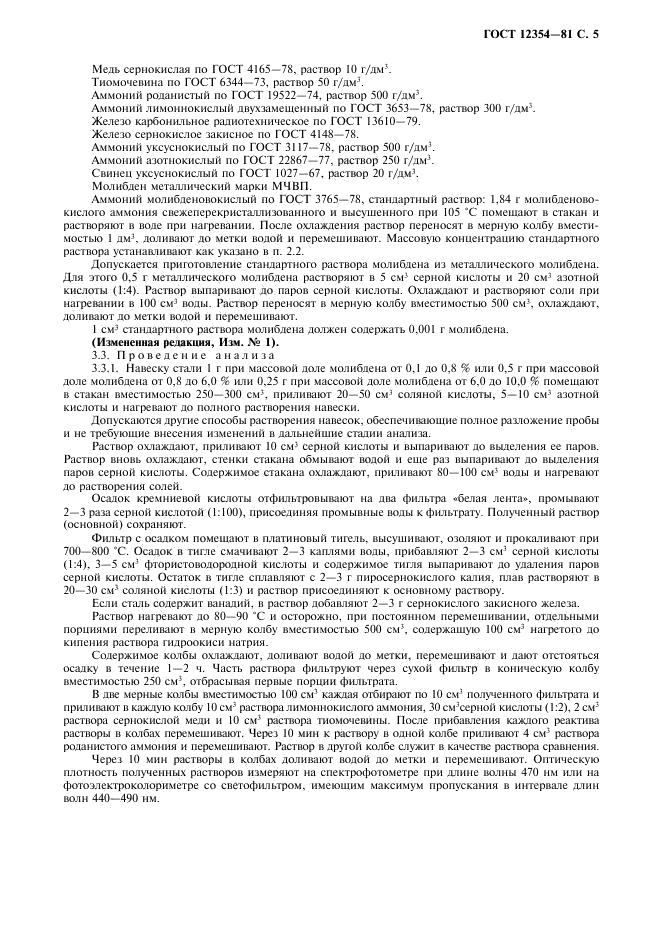 ГОСТ 12354-81 стр.5