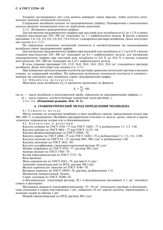 ГОСТ 12354-81 стр.6