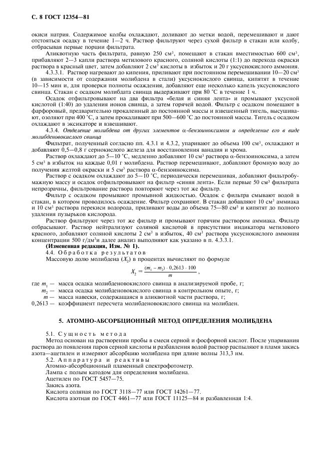 ГОСТ 12354-81 стр.8