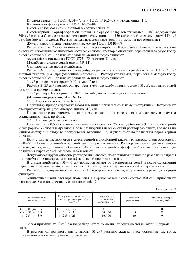 ГОСТ 12354-81 стр.9