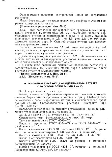 ГОСТ 12360-82 стр.10