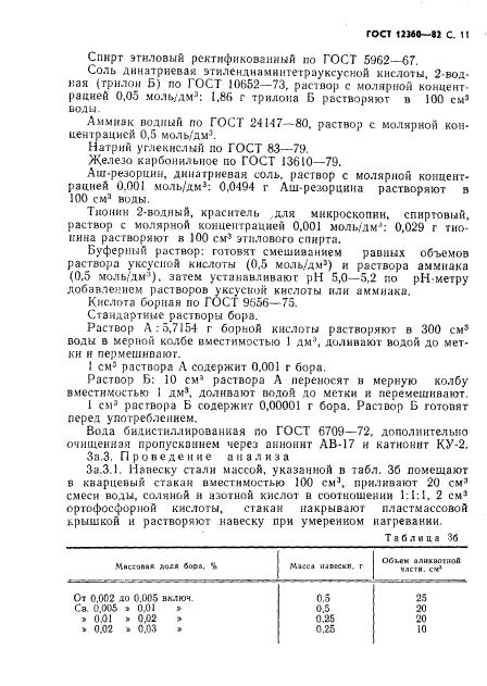 ГОСТ 12360-82 стр.11