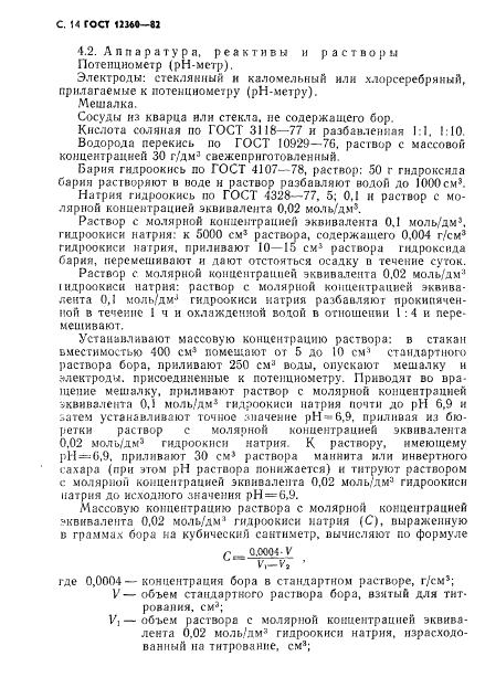 ГОСТ 12360-82 стр.14