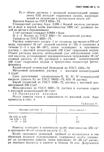 ГОСТ 12360-82 стр.15