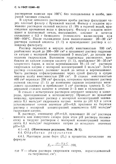 ГОСТ 12360-82 стр.16