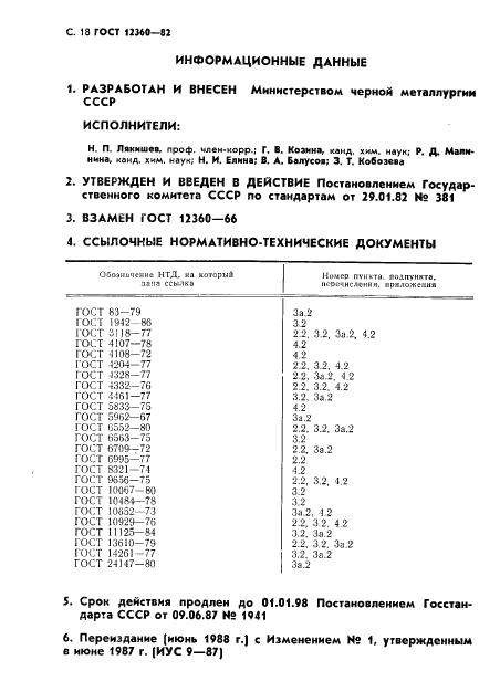 ГОСТ 12360-82 стр.18