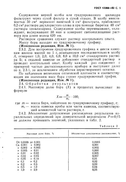 ГОСТ 12360-82 стр.5