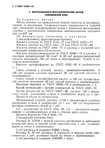 ГОСТ 12360-82 стр.6