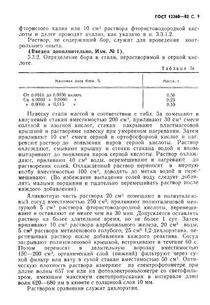 ГОСТ 12360-82 стр.9