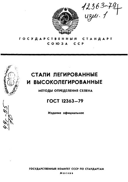 ГОСТ 12363-79 обложка