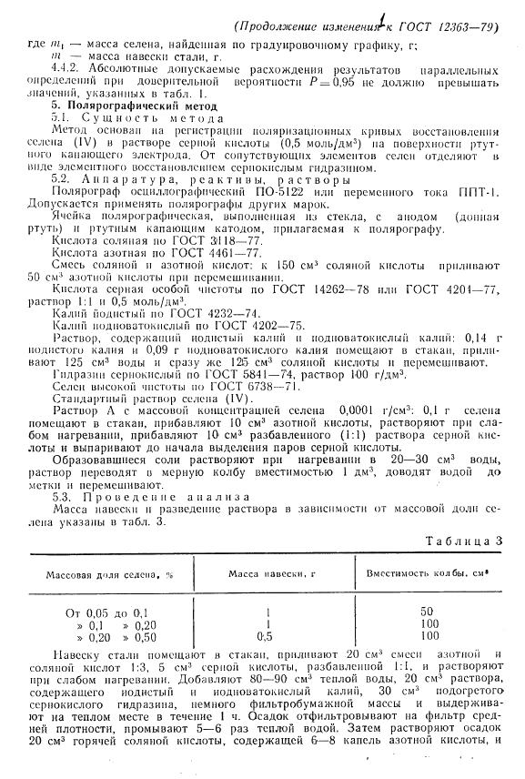 ГОСТ 12363-79 стр.10