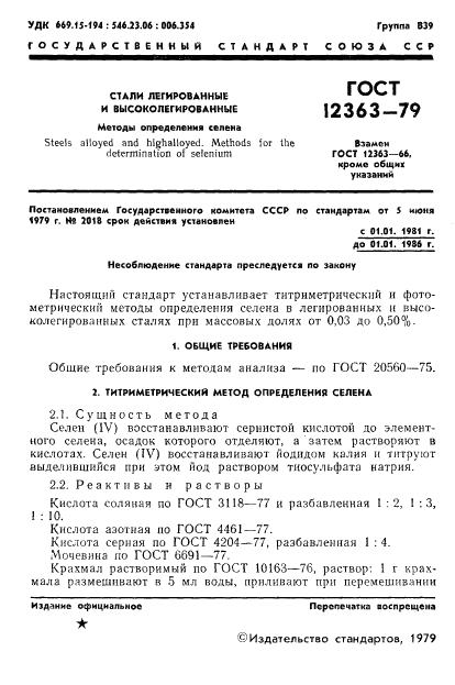 ГОСТ 12363-79 стр.2