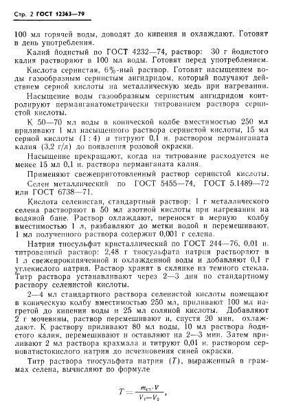 ГОСТ 12363-79 стр.3