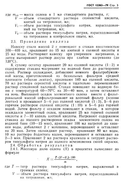 ГОСТ 12363-79 стр.4