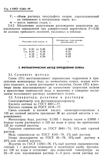 ГОСТ 12363-79 стр.5