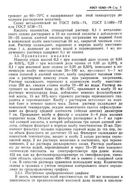 ГОСТ 12363-79 стр.6