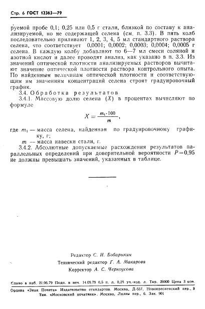 ГОСТ 12363-79 стр.7