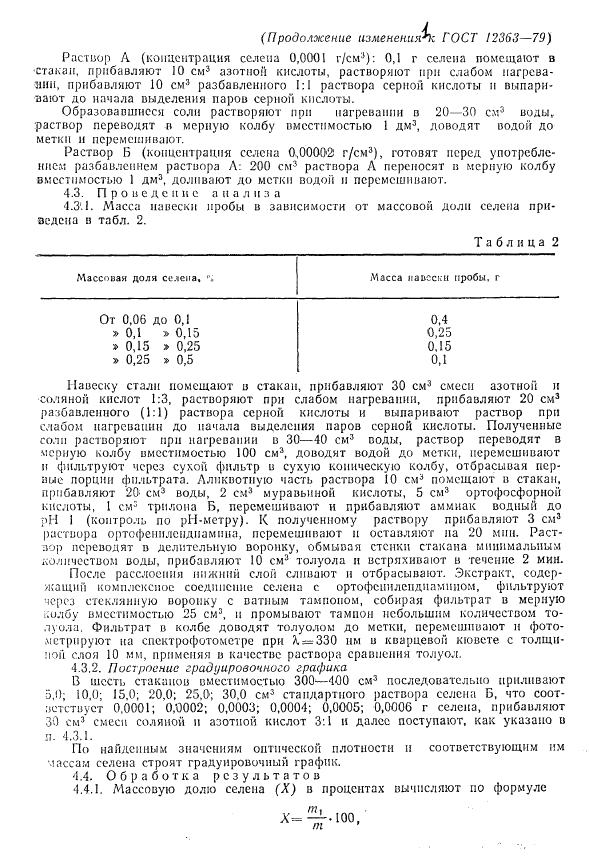 ГОСТ 12363-79 стр.9