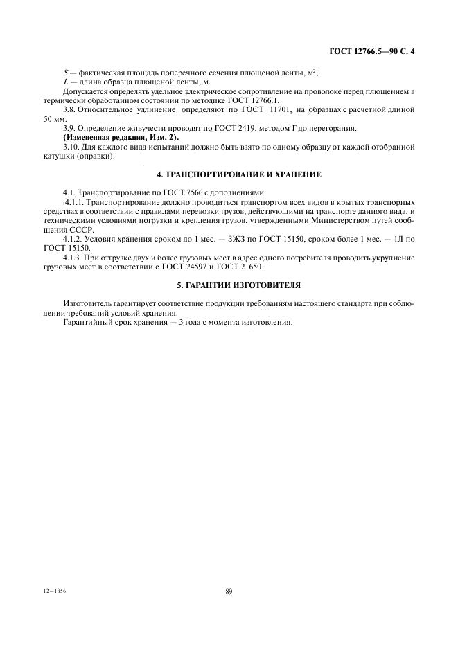 ГОСТ 12766.5-90 стр.3