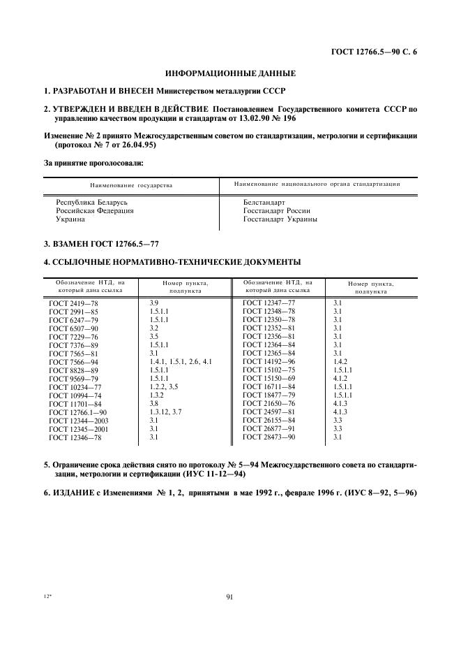 ГОСТ 12766.5-90 стр.5