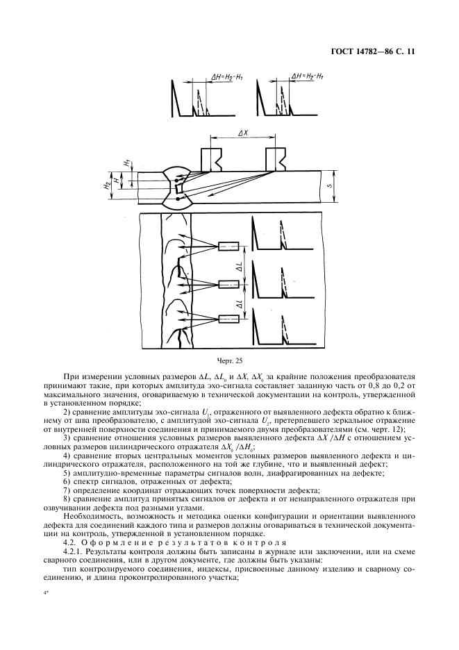 ГОСТ 14782-86 стр.11