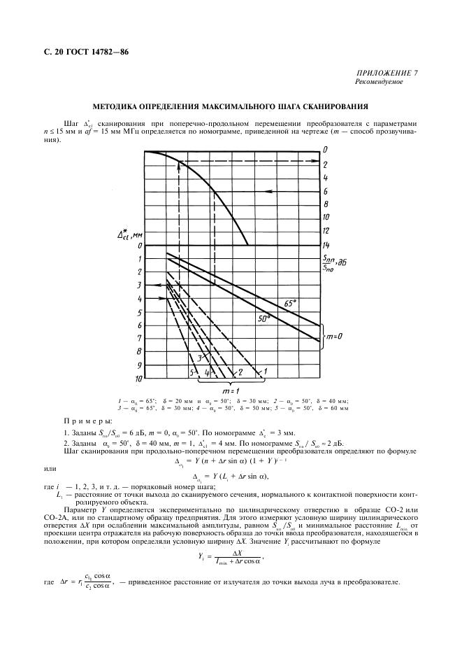 ГОСТ 14782-86 стр.20