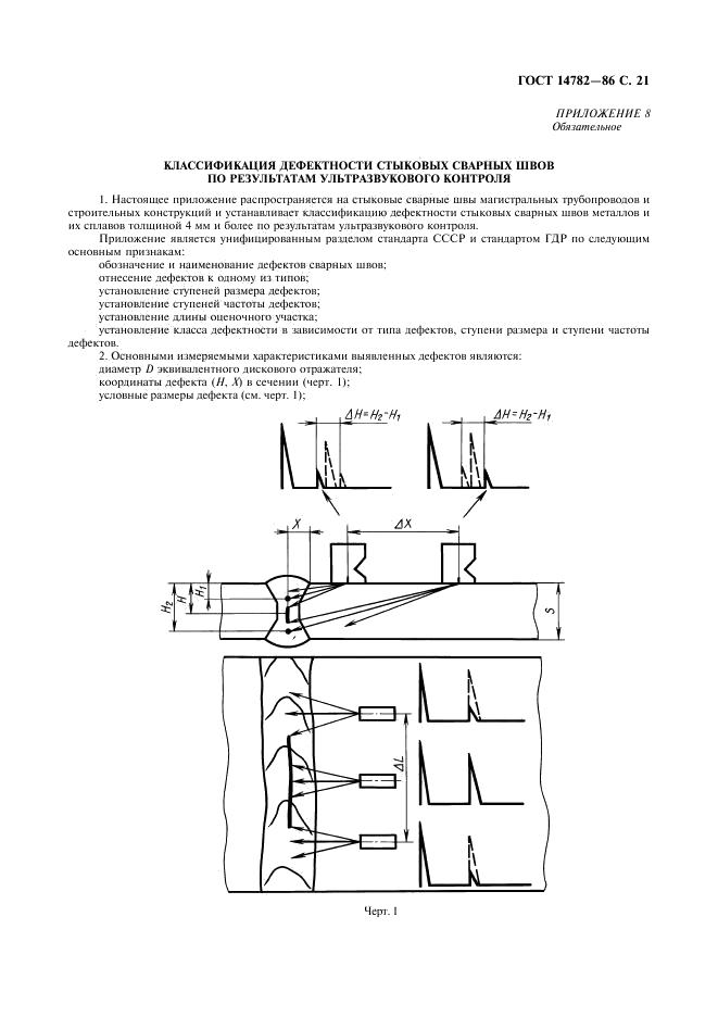 ГОСТ 14782-86 стр.21