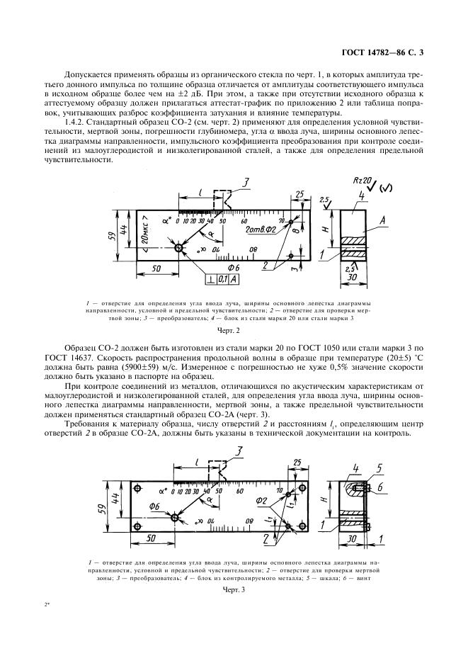 ГОСТ 14782-86 стр.3