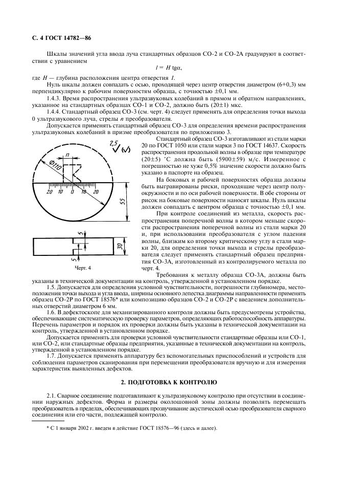 ГОСТ 14782-86 стр.4