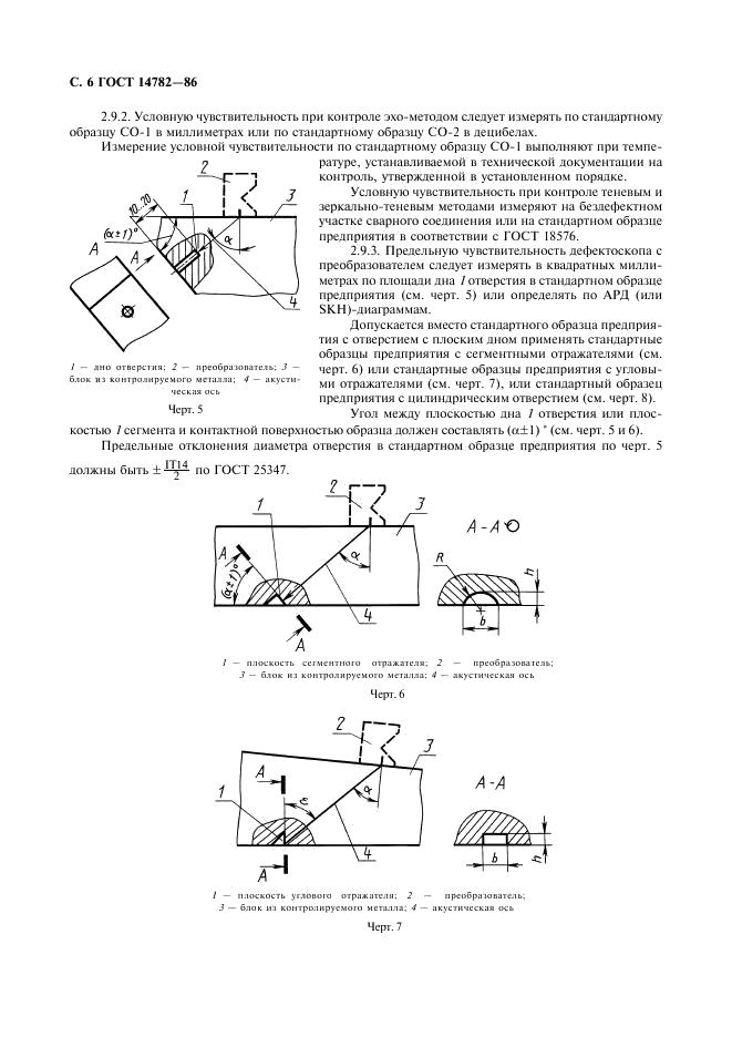 ГОСТ 14782-86 стр.6