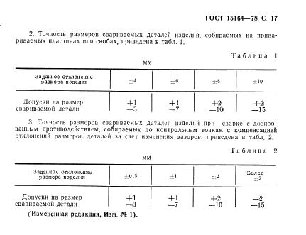 ГОСТ 15164-78 стр.17