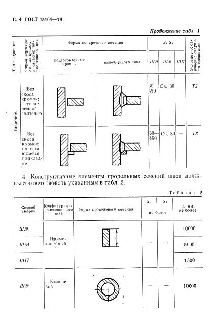 ГОСТ 15164-78 стр.4